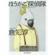ほうかご探偵隊(創元推理文庫) [文庫]