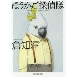 ほうかご探偵隊(創元推理文庫) [文庫]