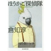 ほうかご探偵隊(創元推理文庫) [文庫]