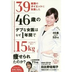 リバウンドなし！ 39種類のダイエットに失敗した46歳のデブな女医はなぜ1年間で15kg痩せられたのか？ [単行本]