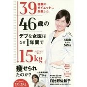 リバウンドなし！ 39種類のダイエットに失敗した46歳のデブな女医はなぜ1年間で15kg痩せられたのか？ [単行本]