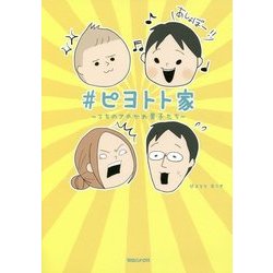 ヨドバシ Com ピヨトト家 うちのアホかわ男子たち 単行本 通販 全品無料配達