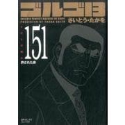 ゴルゴ13 151（SPコミックス コンパクト） [コミック]