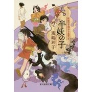 半妖の子―妖怪の子預かります〈4〉(創元推理文庫) [文庫]