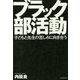 ブラック部活動―子どもと先生の苦しみに向き合う [単行本]