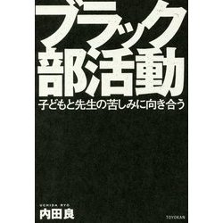 ブラック部活動―子どもと先生の苦しみに向き合う [単行本]
