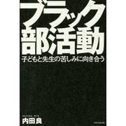 ブラック部活動―子どもと先生の苦しみに向き合う [単行本]