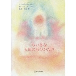 ちいさな天使のものがたり [単行本]