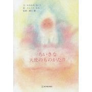 ちいさな天使のものがたり [単行本]