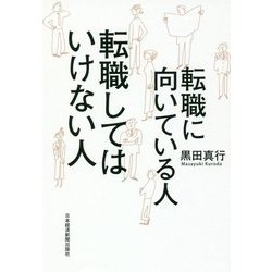 転職に向いている人 転職してはいけない人 [単行本]