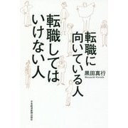 転職に向いている人 転職してはいけない人 [単行本]
