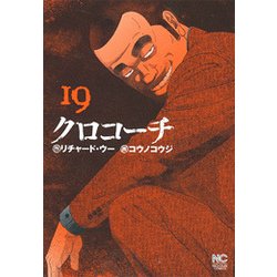 クロコーチ 19（ニチブンコミックス） [コミック]