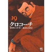 クロコーチ 19（ニチブンコミックス） [コミック]