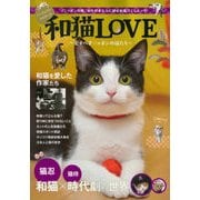 和猫LOVE～－～愛すべきニッポンの猫たち～（パーフェクト・メモワール） [ムックその他]