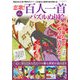 恋歌!百人一首パズルぬり絵－指定された色で数字のスペースを塗ると衝撃の絵が現れる!（パーフェクト・メモワール） [ムックその他]