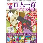 恋歌!百人一首パズルぬり絵－指定された色で数字のスペースを塗ると衝撃の絵が現れる!（パーフェクト・メモワール） [ムックその他]