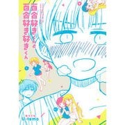 百合好きくんと百合好き好きくん（torch COMICS） [コミック]