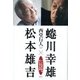 蜷川幸雄×松本雄吉―二人の演出家の死と現代演劇 [単行本]