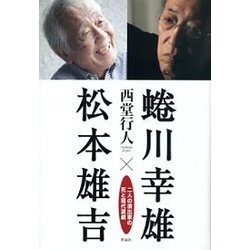 蜷川幸雄×松本雄吉―二人の演出家の死と現代演劇 [単行本]