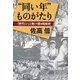 "同い年"ものがたり―"世代"と"人物"から語る昭和史 [単行本]