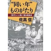 "同い年"ものがたり―"世代"と"人物"から語る昭和史 [単行本]