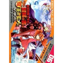 お気の毒ですが、冒険の書は魔王のモノになりました。 6（ニチブンコミックス） [コミック]