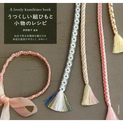 うつくしい組ひもと小物のレシピ [単行本]
