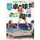 卓球の新しい教科書―試合に勝てる! [単行本]