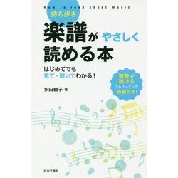 持ち歩き 楽譜がやさしく読める本―はじめてでも見て・聴いてわかる! [単行本]