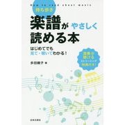 持ち歩き 楽譜がやさしく読める本―はじめてでも見て・聴いてわかる! [単行本]