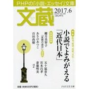 文蔵 2017.6（PHP文芸文庫） [文庫]