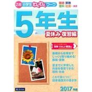 「Z会小学生わくわくワーク」5年生 夏休み復習編 2017年 [単行本]