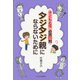 子どもと性 必読25問 タジタジ親にならないために [単行本]