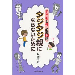 子どもと性 必読25問 タジタジ親にならないために [単行本]