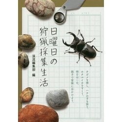 日曜日の狩猟採集生活 [単行本]