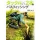 タックル2本のバスフィッシング [単行本]