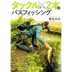 タックル2本のバスフィッシング [単行本]