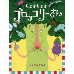 ヨドバシ Com ちょきちょきブロッコリーさん 絵本 通販 全品無料配達