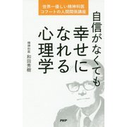 自信がなくても幸せになれる心理学―世界一優しい精神科医、コフートの人間関係講座 [単行本]