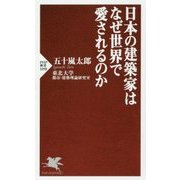 日本の建築家はなぜ世界で愛されるのか(PHP新書) [新書]