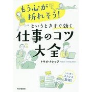 「もう心が折れそう!」というときすぐ効く仕事のコツ大全―これ1冊でストレス激減! [単行本]