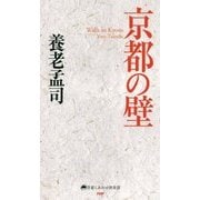 京都の壁(京都しあわせ倶楽部) [新書]