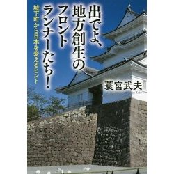 出でよ、地方創生のフロントランナーたち!―城下町から日本を変えるヒント [単行本]