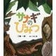 サナギのひみつ(ポプラサイエンスランド〈7〉) [単行本]