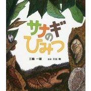 サナギのひみつ(ポプラサイエンスランド〈7〉) [単行本]