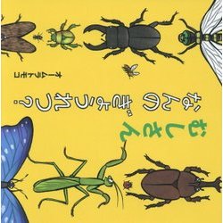むしさん なんのぎょうれつ?(絵本・いつでもいっしょ〈43〉) [絵本]
