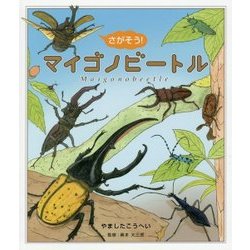 さがそう!マイゴノビートル [絵本]