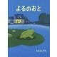 よるのおと [絵本]