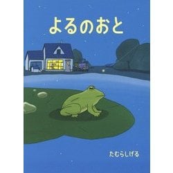よるのおと [絵本]