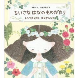 ちいさなはなのものがたり―しろつめくさのはなかんむり [単行本]
